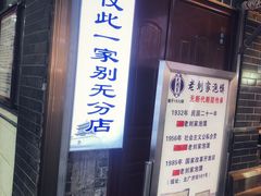 门面-老刘家泡馍·陕西老字号(钟楼广济街店)