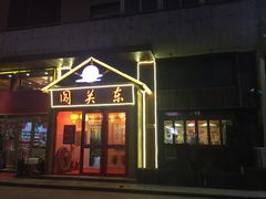 门面-闯关东东北农家菜(崂山石老人店)