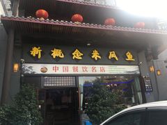 门面-新概念来凤鱼(璧山店)