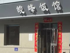 -北大地皖峰饭馆