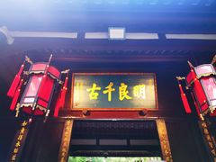 -成都武侯祠博物馆