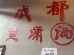-黄潇洒老火锅(九眼桥宏济巷店)