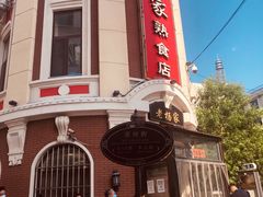 -老杨家熟食店