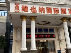 -维也纳国际酒店·上海虹桥火车站国家会展中心店