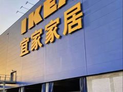 -宜家家居(宝山商场店)