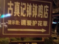 -古真记钵钵鸡(老公园店)