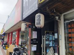 -日本料理神拉面