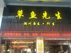 门面-草鱼先生潮州鱼生·虾生(新厦花园店)