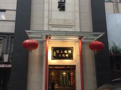 门面-明城五号烤鸭坊(建国门店)