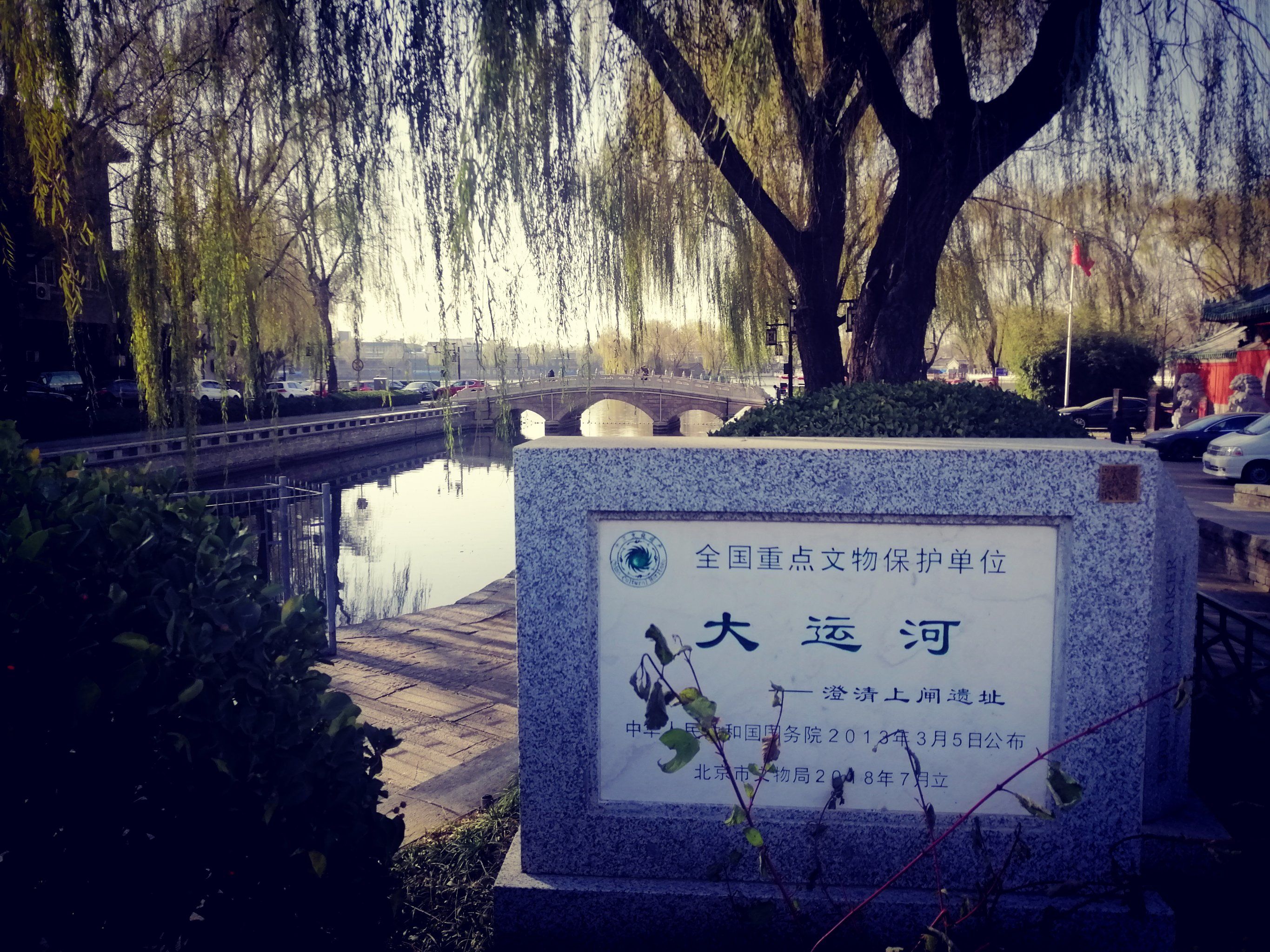 澄清上闸遗址,万宁桥是大运河遗产之一,是