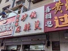 -小街曹师傅砂锅麻辣烫(亚泰大街店)