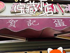 -贺记蛋烘糕(文庙西街店)
