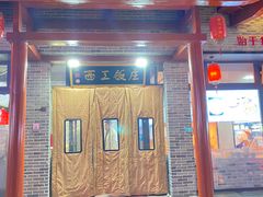 -西工饭庄快餐厅(西工小街店)