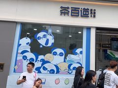 -茶百道(春熙路银石广场店)