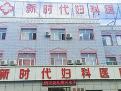 -昌吉新时代妇科医院