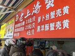 -上海蟹壳黄(徐汇区嘉陵菜市场店)