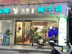 -相椰·椰子鸡(元芬店)