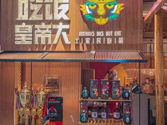 门面-吃饭皇帝大(解放西路店)