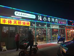 -猪小牛烤肉(青塔店)
