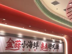 -避风塘·金牌店·夜宵(金玉兰店)