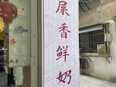 门面-一杯潮茶·专注潮汕茶饮(十二中创始店)
