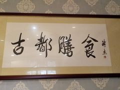 大堂-南来顺饭庄·清真(南菜园店)