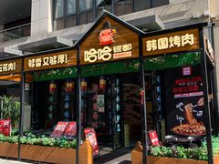 门面-哈哈碳都·牛肋条无限自助烤肉(台江万达店)