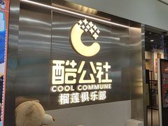 -酷公社·榴莲披萨(太原街店)