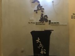 -南沙游艇会·大兵船餐厅