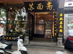 -苏面斋·本地传统苏式面馆