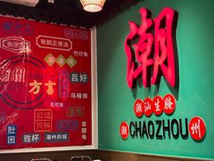-官塘鱻鱻鱼生·潮汕生腌·砂锅粥(西马路总店)