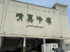 -上海为民商行清真饭店(南大路店)