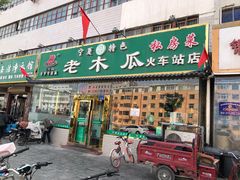 门面-老木瓜(火车站店)