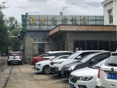 -福寿斋·老北京铜锅涮肉·烤鸭(顺义总店)