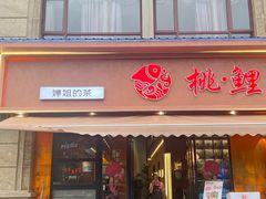 门面-桃鲤·风味民间家宴淳鱼馆(千岛湖店)