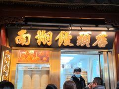 -南翔馒头店(豫园店)