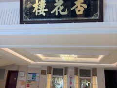 -杏花樓(福州路总店)