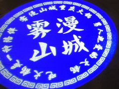 -雾漫川城重庆火锅(上和商业广场店)