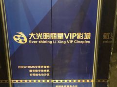 -大光明丽星VIP影城(昌里路杜比全景声店)
