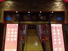 门面-粤香楼(新光里店)