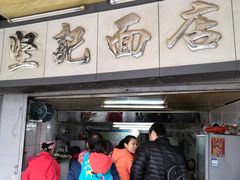 门面-坚记面店(一德路店)