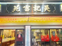 -吴记富苑(朝阳店)