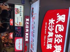 -黑色经典臭豆腐·湖南特产(步行街店)