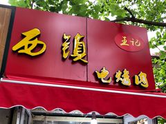 门面-王记西鎮电烤肉(汶上路店)