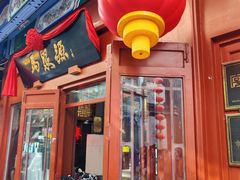 -马聚源(前门总店)