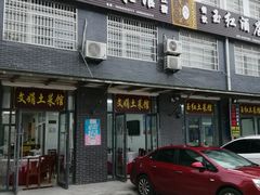 门面-文娟土菜馆(天柱山店)