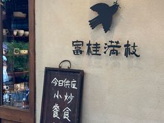 -富桂厨房