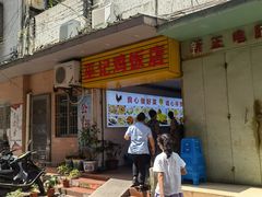 -巫记鸡饭店