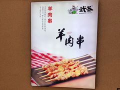 -武圣羊汤·西北面(朝阳门店)