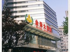 -金泽大酒店·卢塞恩餐厅·年夜饭春节连市